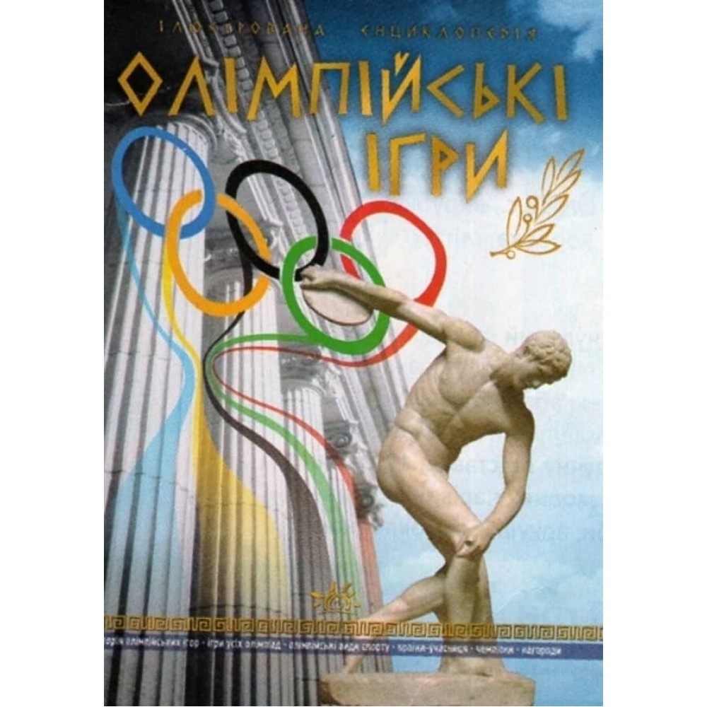 Олімпійські ігри