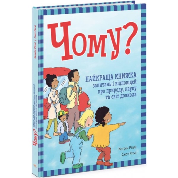 Чому? Найкраща книжка запитань і відповідей про природу, науку та світ довкола (українською мовою)