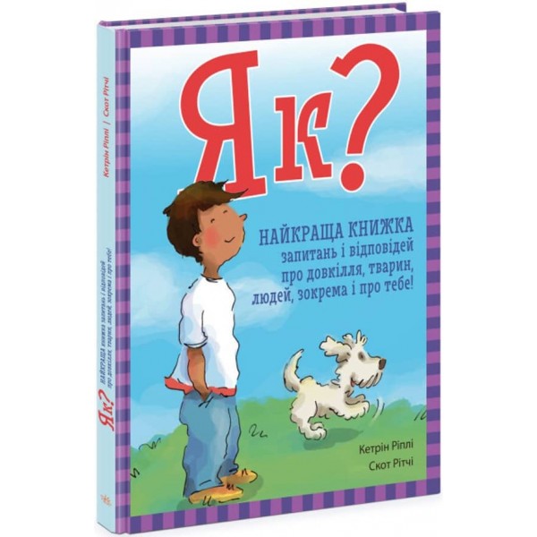 Як? Найкраща книжка запитань і відповідей про довкілля, тварин, людей, зокрема і про тебе! (українською мовою)