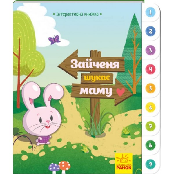 Зайченя шукає маму. Інтерактивна книжка (українською мовою)