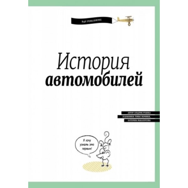 Історія автомобілів (російською мовою)