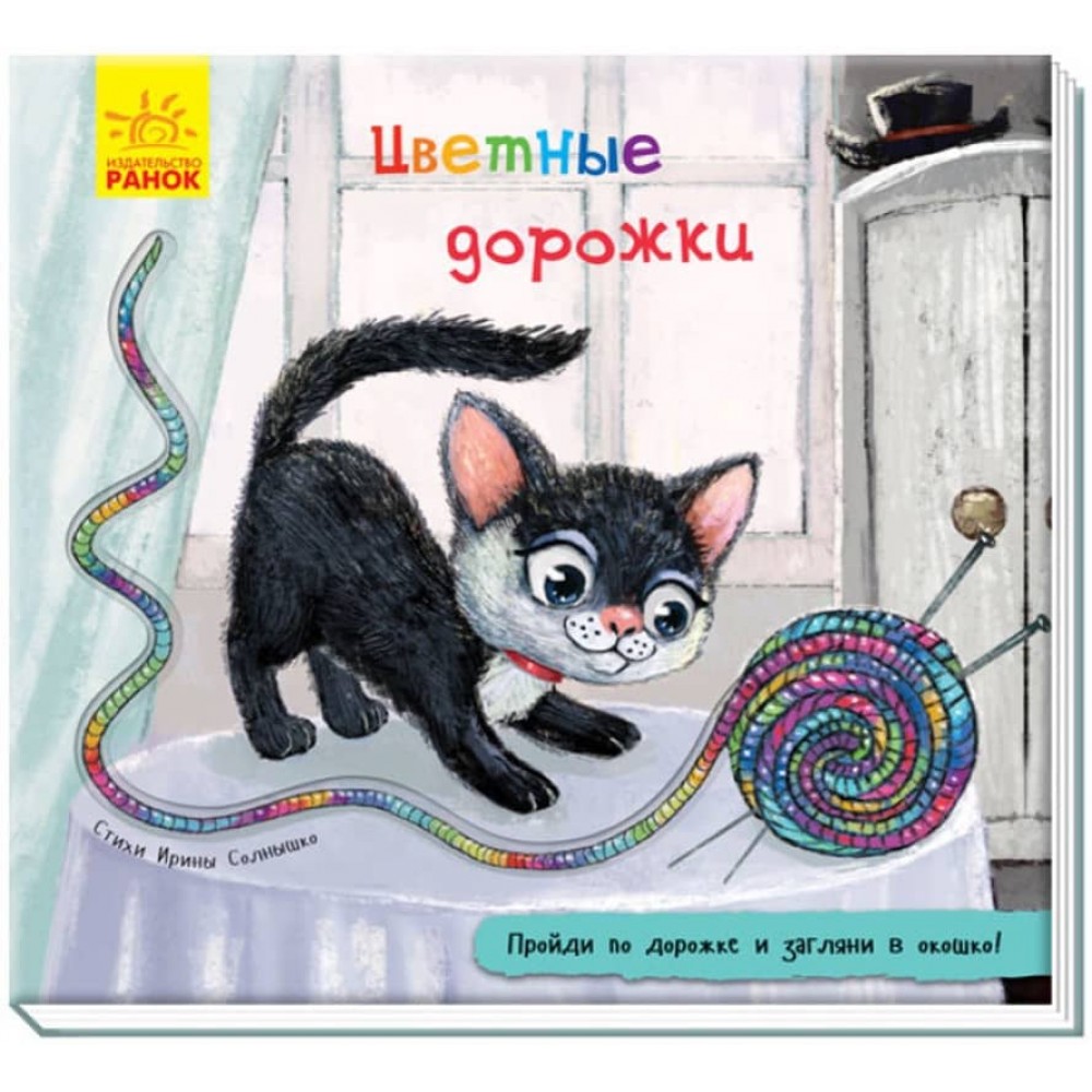Кольорові доріжки. Книжка з доріжкою (російською мовою)