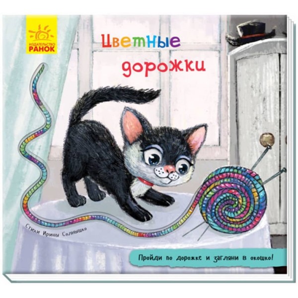 Кольорові доріжки. Книжка з доріжкою (російською мовою)