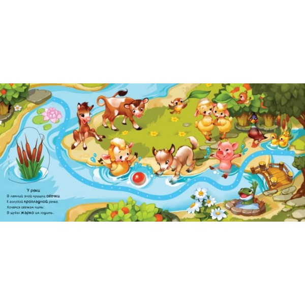 Кто живет на ферме? Книжка с дорожкой (російською мовою)