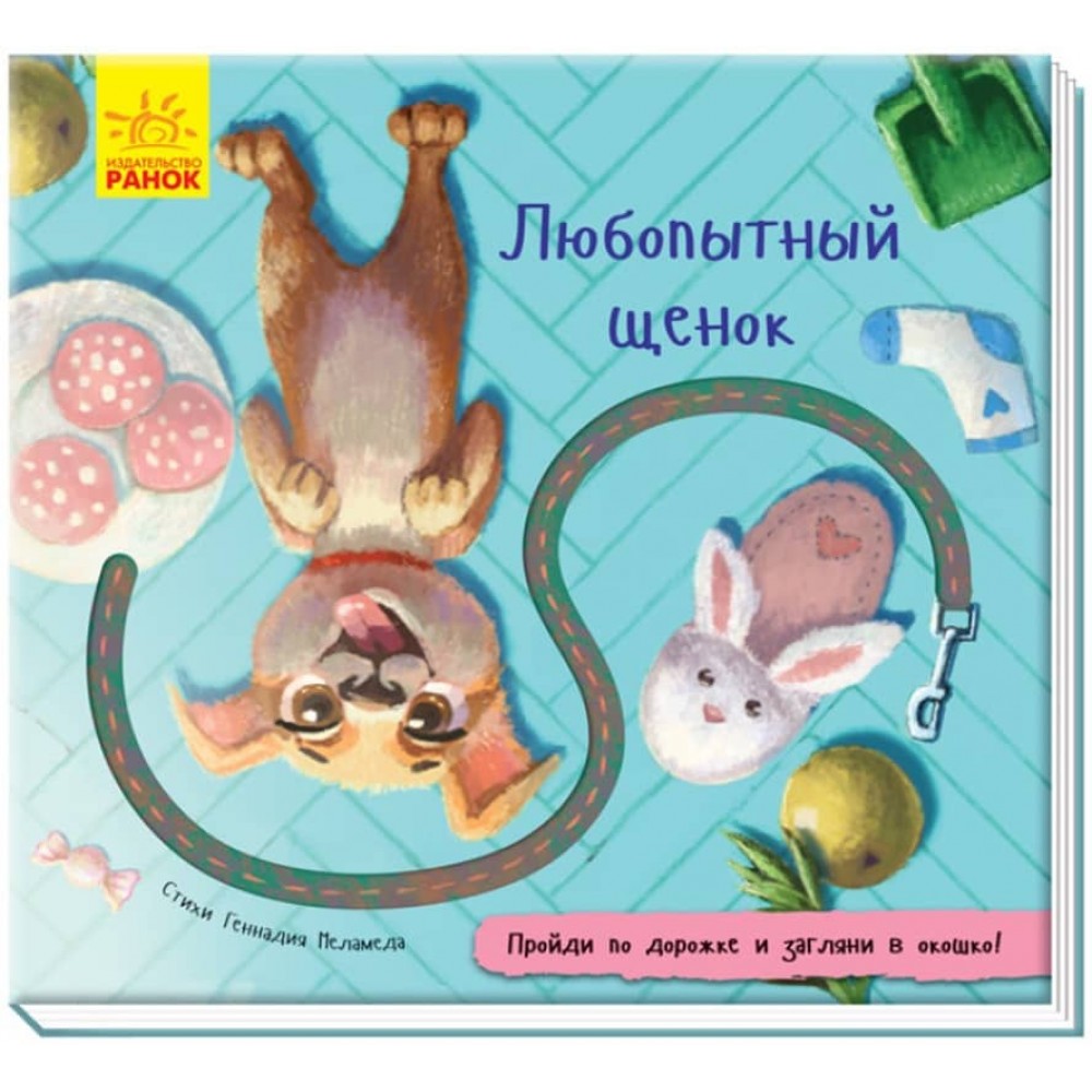 Допитливе цуценя. Книжка з доріжкою (російською мовою)