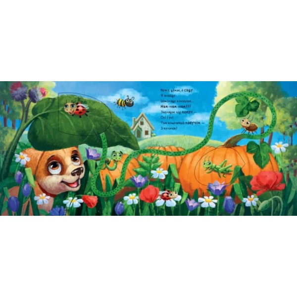 Допитливе цуценя. Книжка з доріжкою (російською мовою)