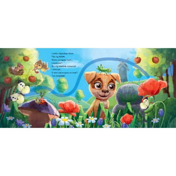 Допитливе цуценя. Книжка з доріжкою (російською мовою)