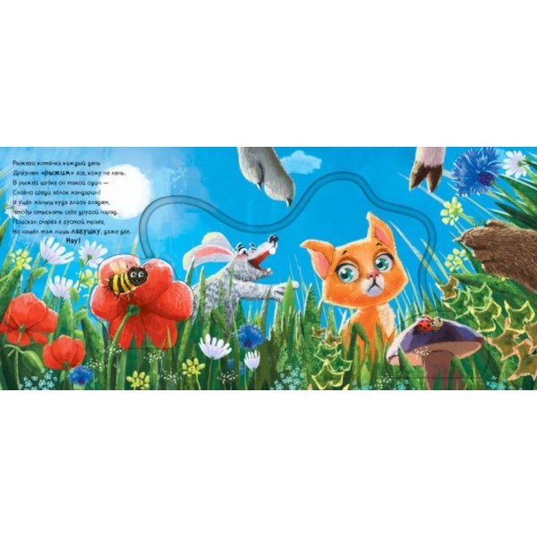 Нове вбрання кошеняти. Книжка з доріжкою (російською мовою)