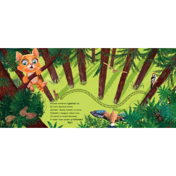 Нове вбрання кошеняти. Книжка з доріжкою (російською мовою)