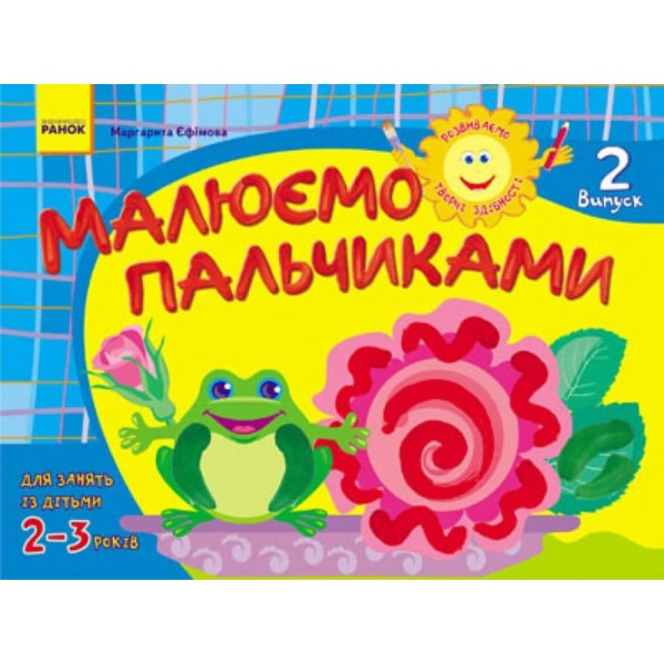 Розвиваємо творчі здібності. Малюємо пальчиками. 2-3 роки. Випуск 2 (українською мовою)