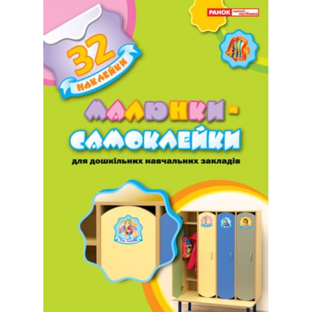 Малюнки-самоклейки. Зелена (32 наклейки) (українською мовою)