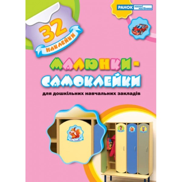 Малюнки-самоклейки. Рожева (32 наклейки) (українською мовою)