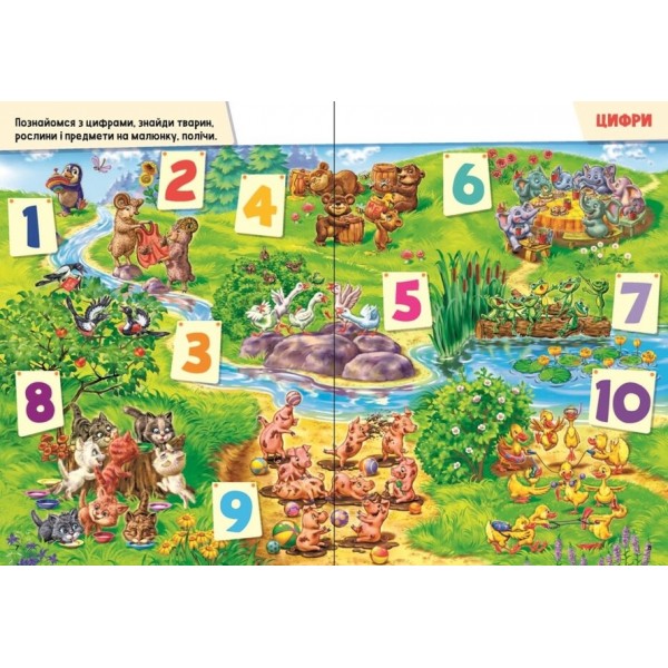 Малюкові про все цікаве на світі (українською мовою)