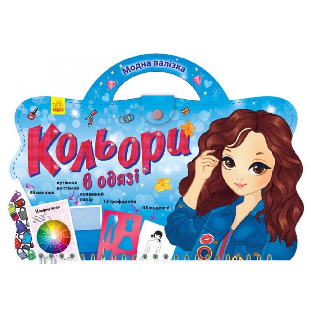 Модна валізка. Кольори в одязі (українською мовою)