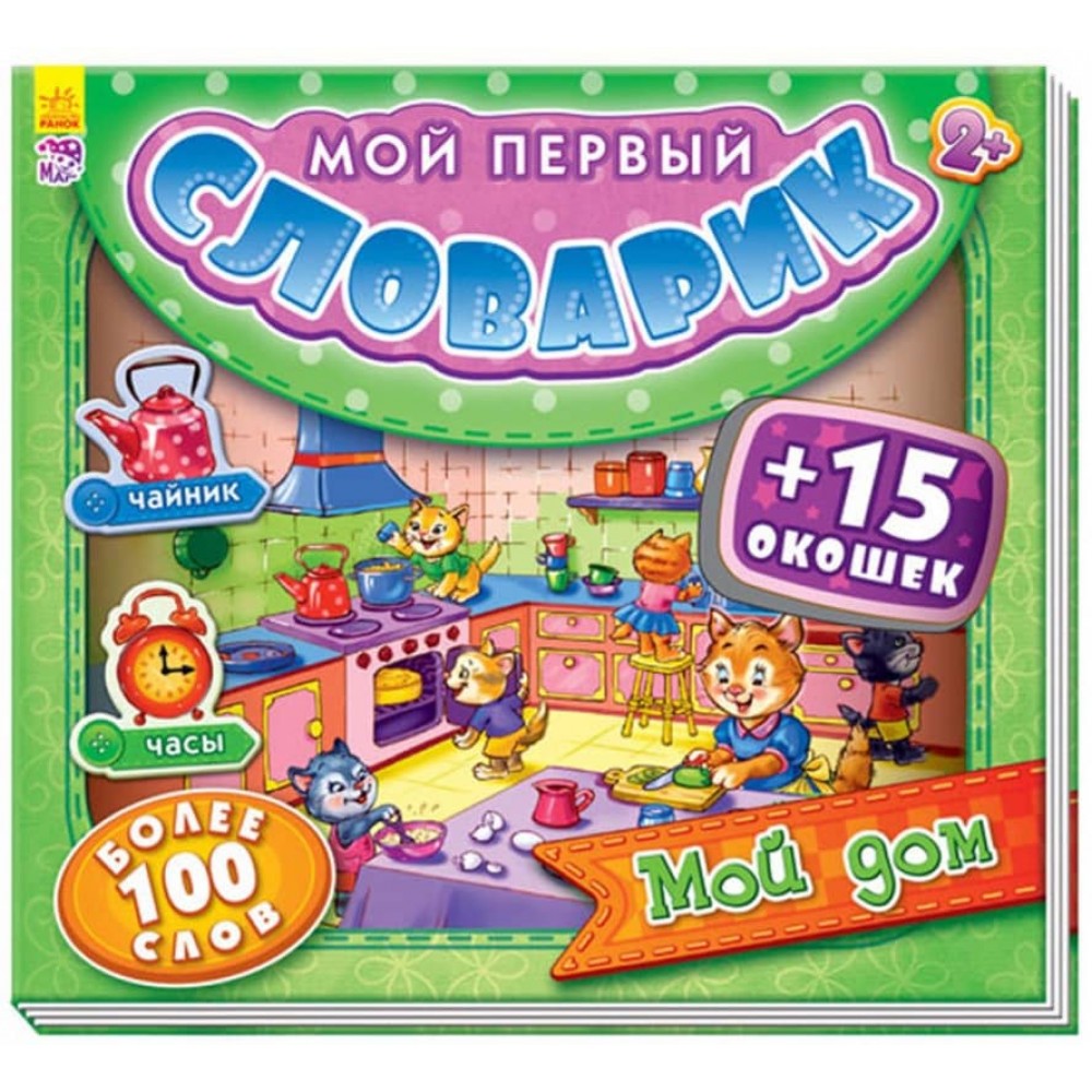 Мій дім. Мій перший словничок з віконцями (російською мовою)