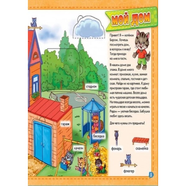 Мій дім. Мій перший словничок з віконцями (російською мовою)
