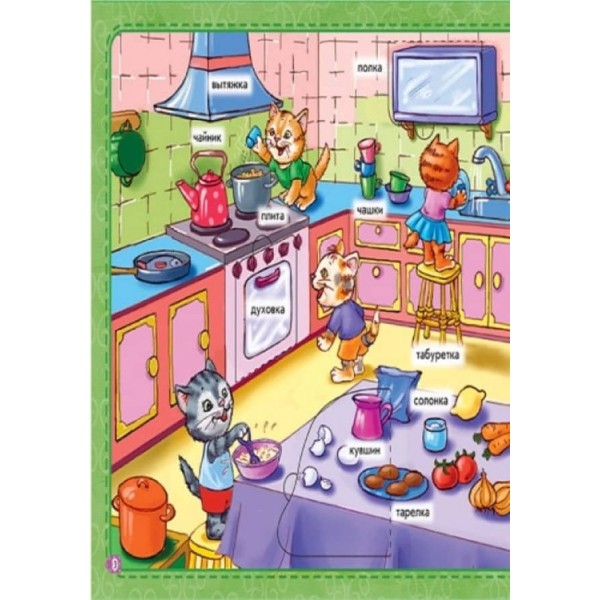 Мій дім. Мій перший словничок з віконцями (російською мовою)