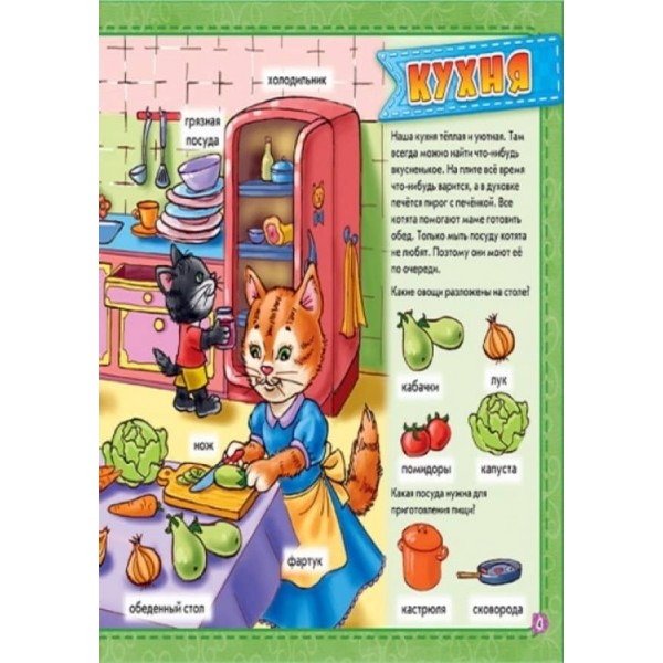 Мій дім. Мій перший словничок з віконцями (російською мовою)