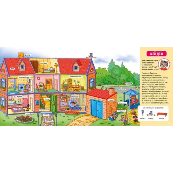 Мій дім. Мій перший словничок (українською мовою)