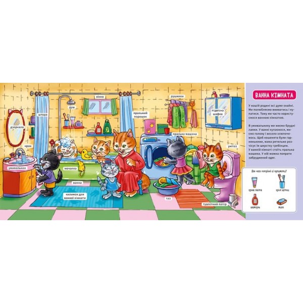 Мій дім. Мій перший словничок (українською мовою)