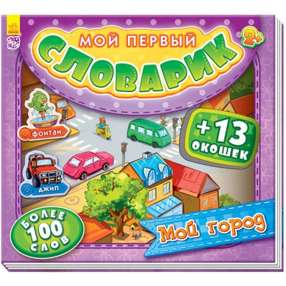 Моє місто. Мій перший словничок з віконцями (російською мовою)