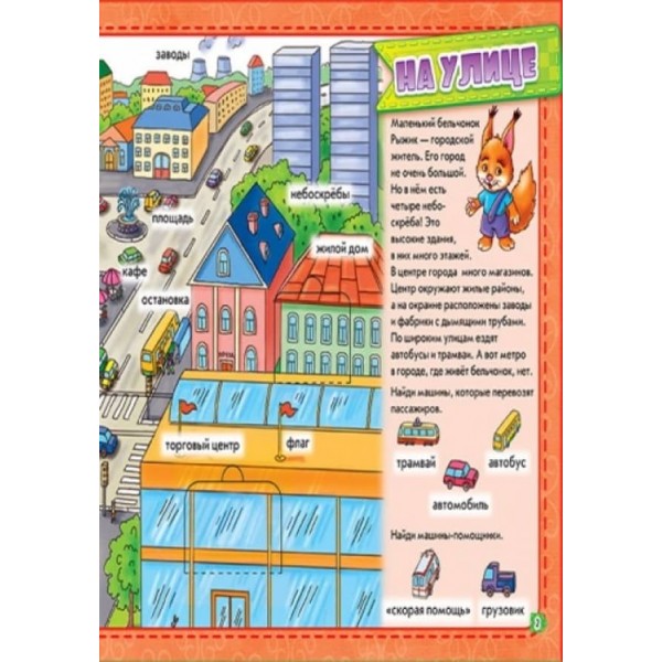 Моє місто. Мій перший словничок з віконцями (російською мовою)