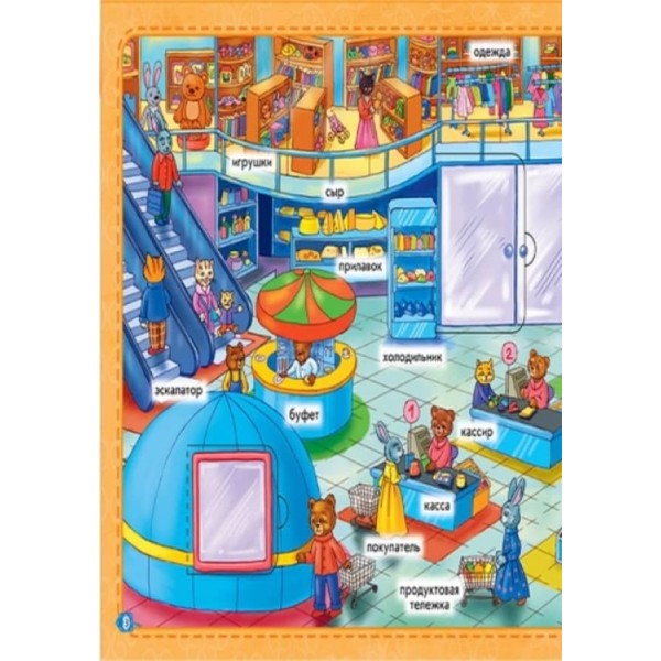 Моє місто. Мій перший словничок з віконцями (російською мовою)