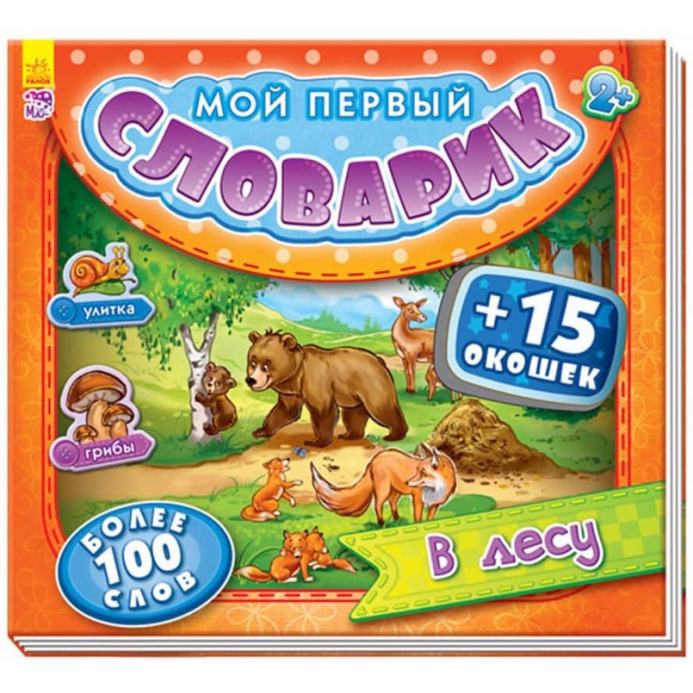 У лісі. Мій перший словничок з віконцями (російською мовою)