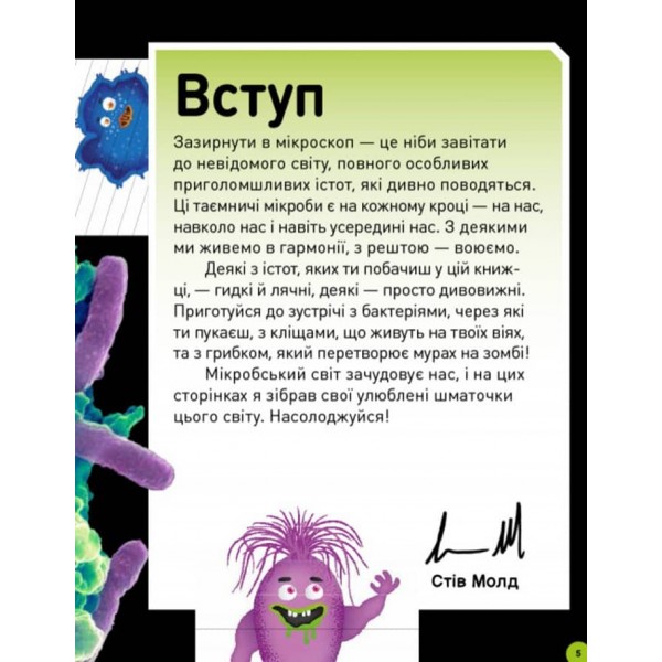 Небачені бактерії. Зухвалі бацили, підступні віруси та хитрі гриби (українською мовою)