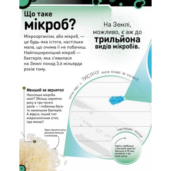 Небачені бактерії. Зухвалі бацили, підступні віруси та хитрі гриби (українською мовою)