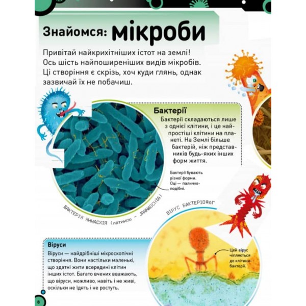 Небачені бактерії. Зухвалі бацили, підступні віруси та хитрі гриби (українською мовою)