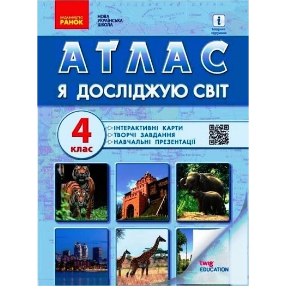 НУШ. Я досліджую світ. 4 клас. Атлас (українською мовою)