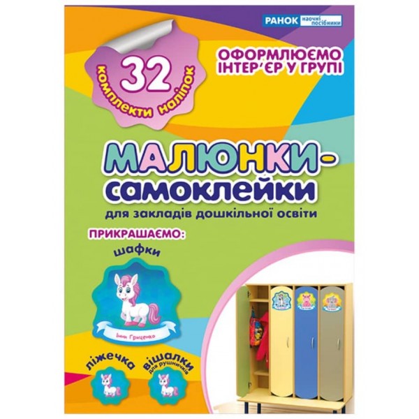 Наліпки на шафу. Малюнки-самоклейки №1 (українською мовою)