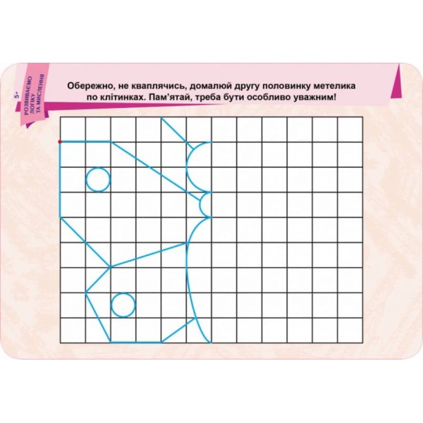 Пиши. Стирай. Вивчай. Ламіновані картки. Розвиваємо логіку та мислення 5+ (українською мовою)