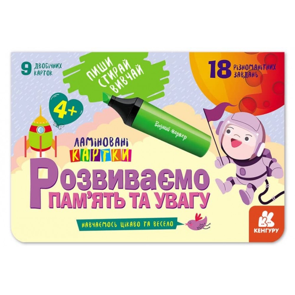 Пиши. Стирай. Вивчай. Розвиваємо пам’ять та увагу. 4+ (українською мовою)
