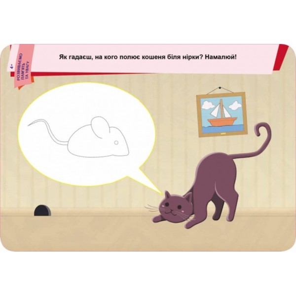 Пиши. Стирай. Вивчай. Розвиваємо пам’ять та увагу. 4+ (українською мовою)