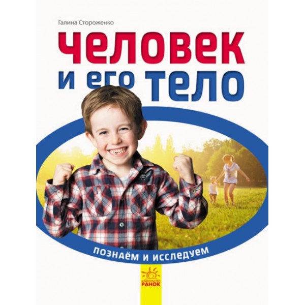 Людина та її тіло. Пізнаємо і досліджуємо (російською мовою)