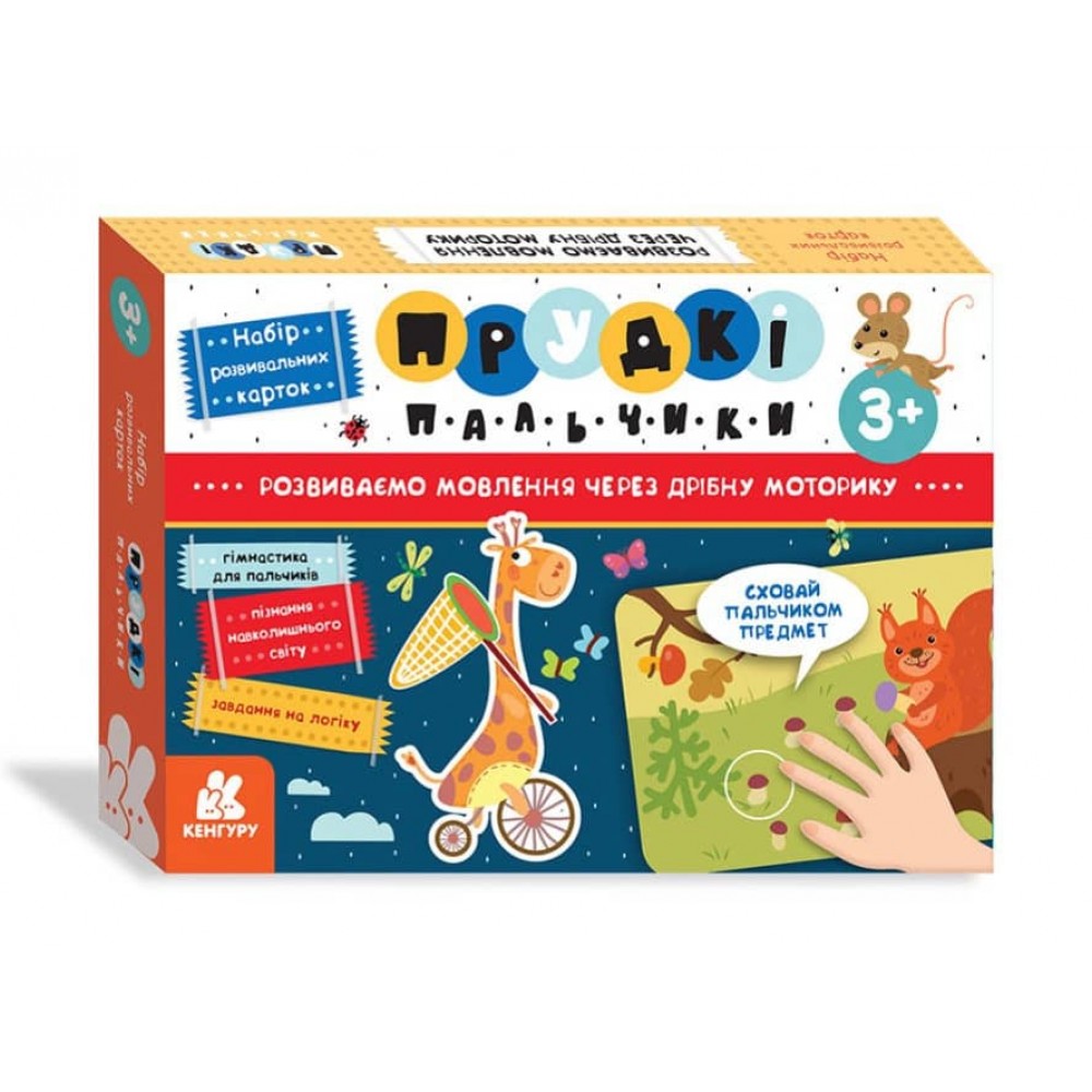 Прудкі пальчики. Набір розвивальних карток (українською мовою)