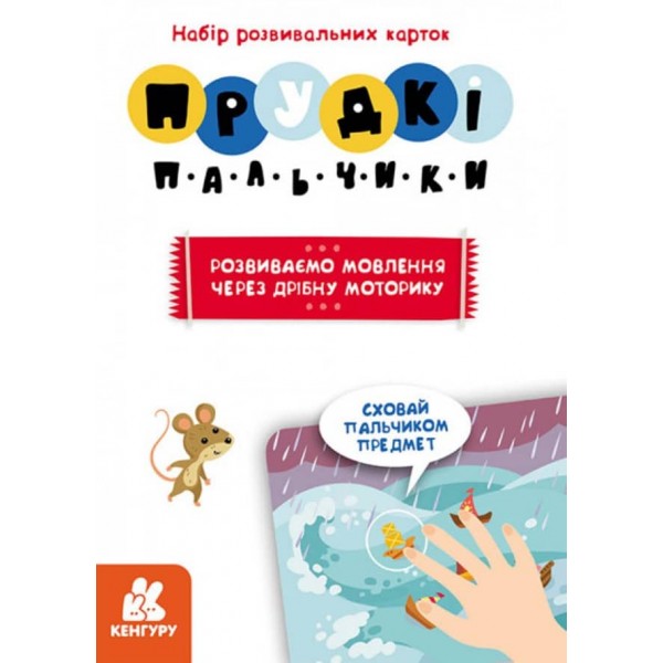 Прудкі пальчики. Набір розвивальних карток (українською мовою)