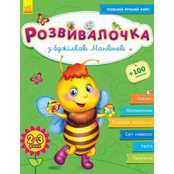 Розвивалочка з бджілкою Манюнею. 2-3 роки + 60 наліпок (українською мовою)