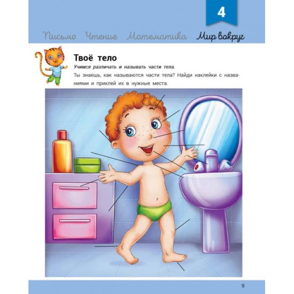 Розвивалочка з котом Тарасиком. 5-6 років + 100 наліпок (російською мовою)