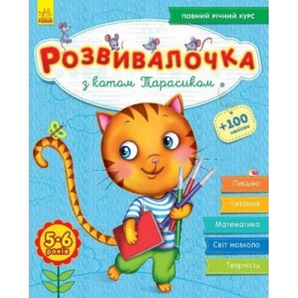 Розвивалочка з котом Тарасиком. 5-6 років +100 наліпок (українською мовою)