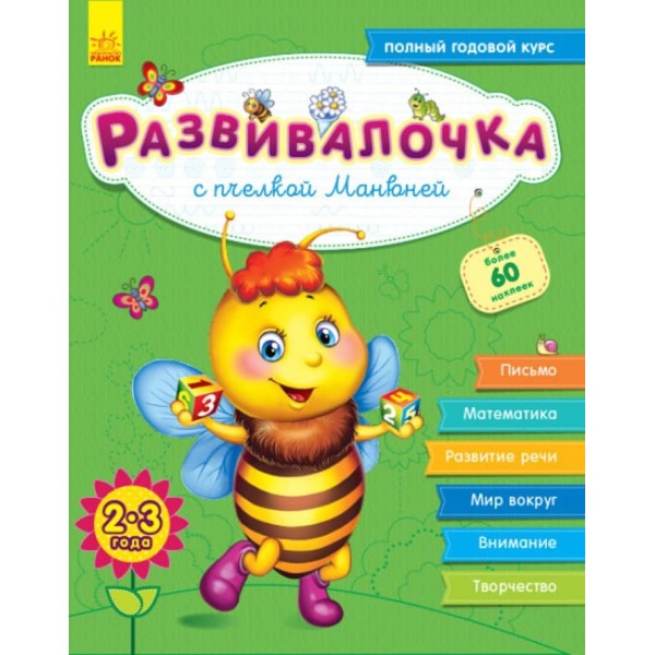 Розвивалочка з бджілкою Манюнею. 2-3 роки + 61 наліпка (російською мовою)