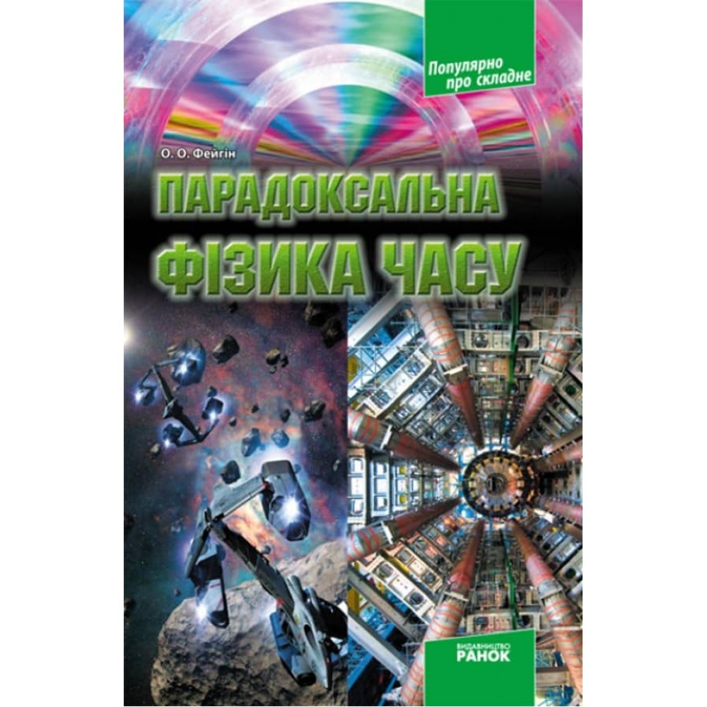 Парадоксальна фізика часу (українською мовою)