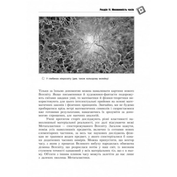 Парадоксальна фізика часу (українською мовою)