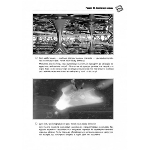 Парадоксальна фізика часу (українською мовою)