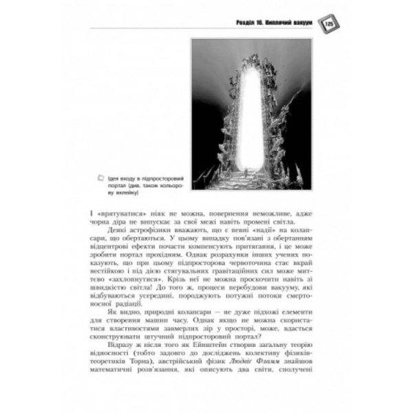 Парадоксальна фізика часу (українською мовою)