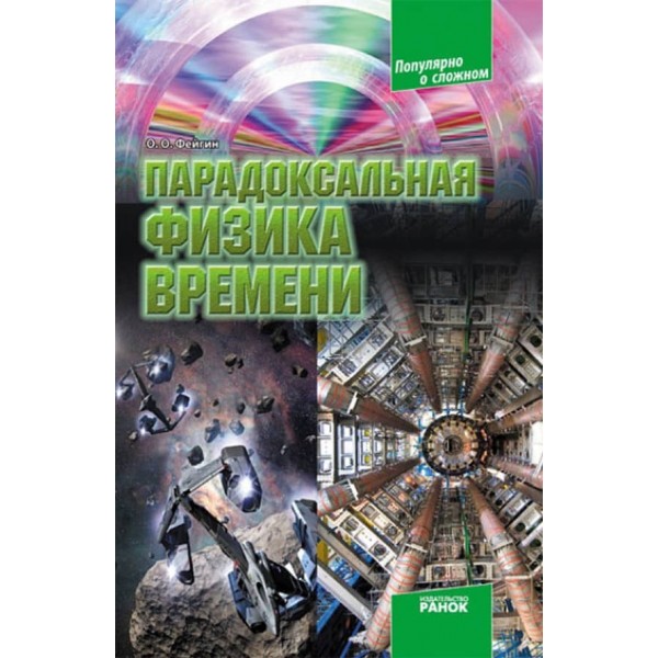 Парадоксальна фізика часу (російською мовою)
