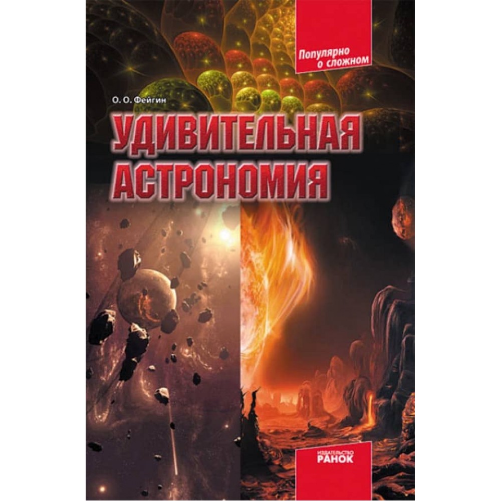 Дивовижна астрономія (російською мовою)