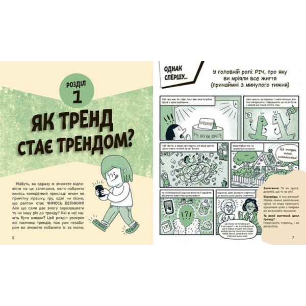 Тренди. Як вони виникають, поширюються й вибухають (українською мовою)